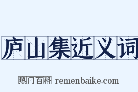 庐山集近义词是什么意思的图片